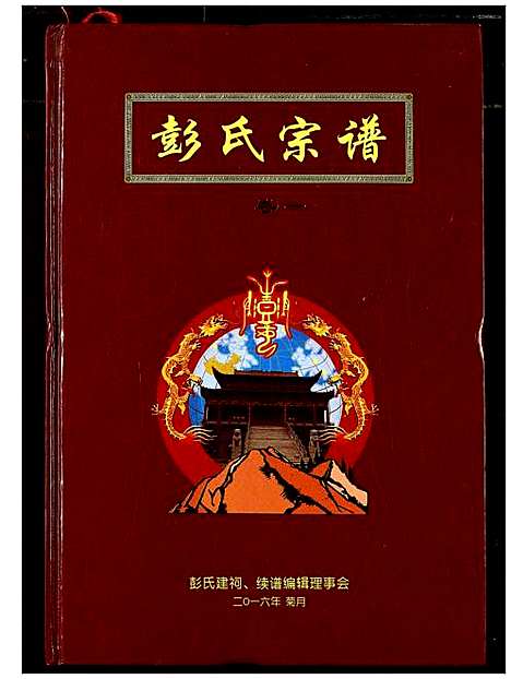 [彭]彭氏宗谱 (湖北) 彭氏家谱_一.pdf