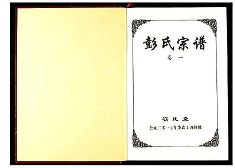 [彭]彭氏宗谱 (湖北) 彭氏家谱_一.pdf