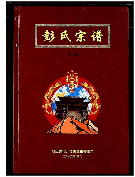 [彭]彭氏宗谱 (湖北) 彭氏家谱_二.pdf