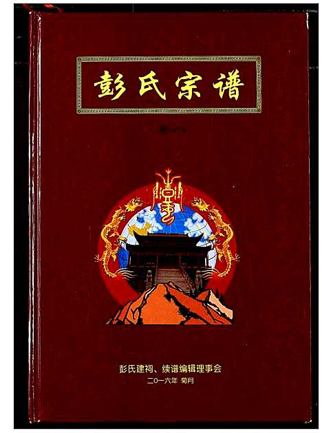 [彭]彭氏宗谱 (湖北) 彭氏家谱_四.pdf