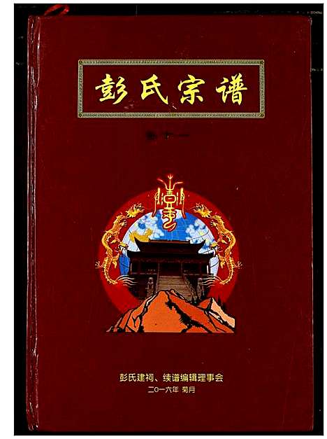 [彭]彭氏宗谱 (湖北) 彭氏家谱_七.pdf