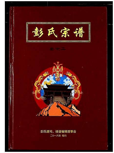 [彭]彭氏宗谱 (湖北) 彭氏家谱_八.pdf