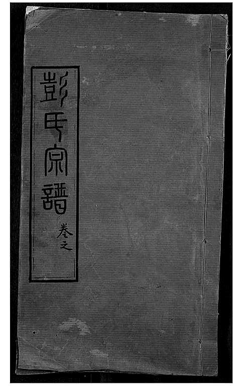 [彭]彭氏宗谱 (湖北) 彭氏家谱_一.pdf