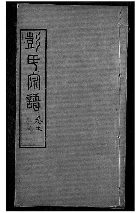 [彭]彭氏宗谱 (湖北) 彭氏家谱_二.pdf