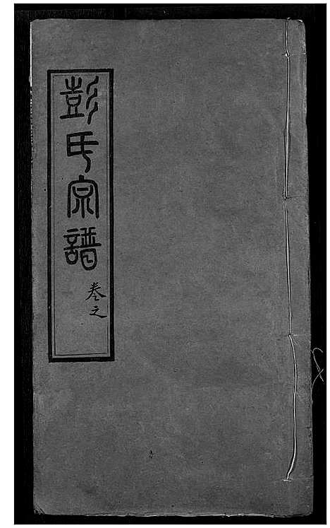 [彭]彭氏宗谱 (湖北) 彭氏家谱_三.pdf