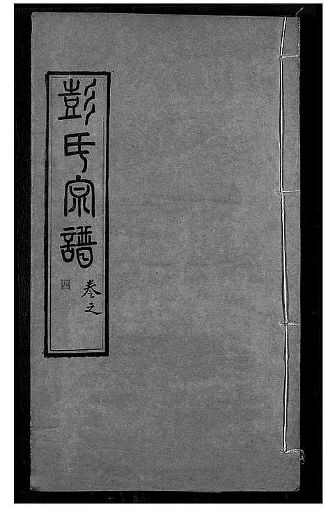 [彭]彭氏宗谱 (湖北) 彭氏家谱_六.pdf