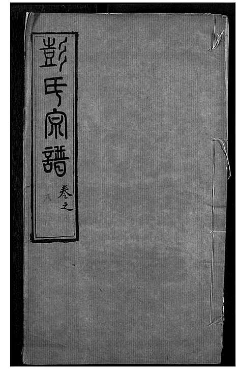 [彭]彭氏宗谱 (湖北) 彭氏家谱_十.pdf