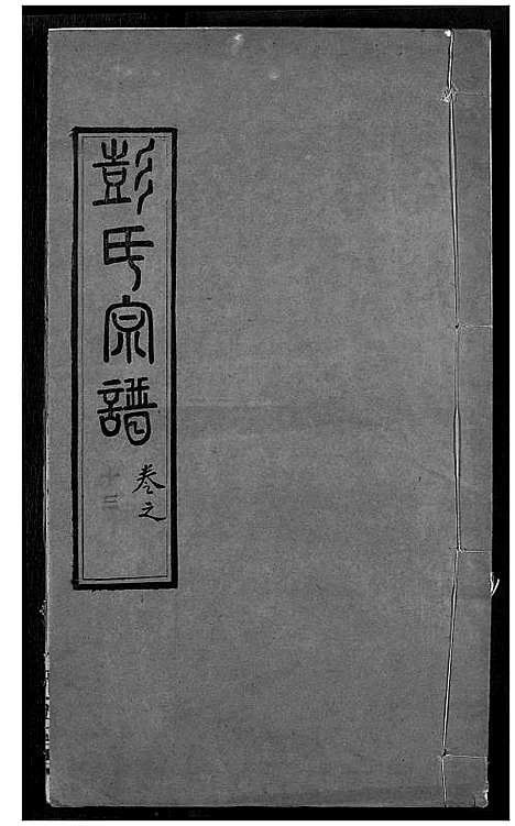 [彭]彭氏宗谱 (湖北) 彭氏家谱_十三.pdf