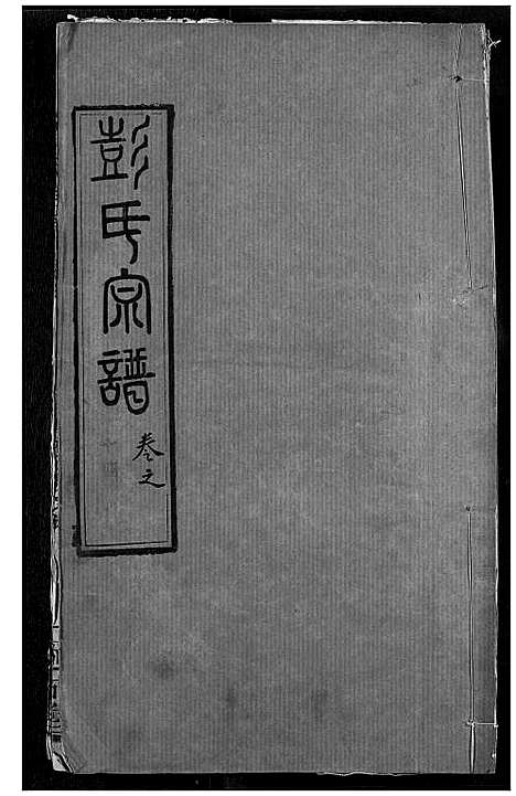 [彭]彭氏宗谱 (湖北) 彭氏家谱_十四.pdf