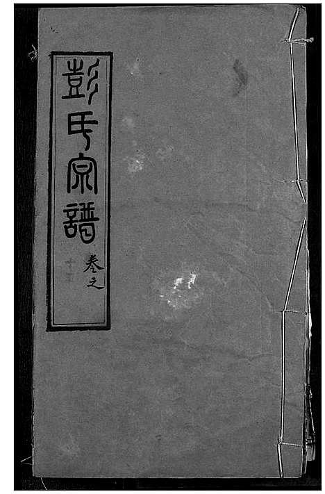 [彭]彭氏宗谱 (湖北) 彭氏家谱_十五.pdf