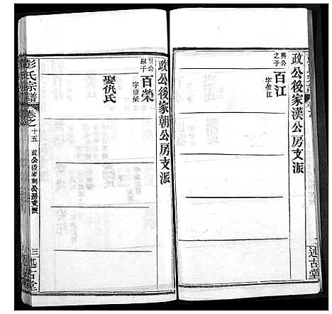 [彭]彭氏宗谱 (湖北) 彭氏家谱_十五.pdf