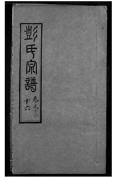 [彭]彭氏宗谱 (湖北) 彭氏家谱_十六.pdf