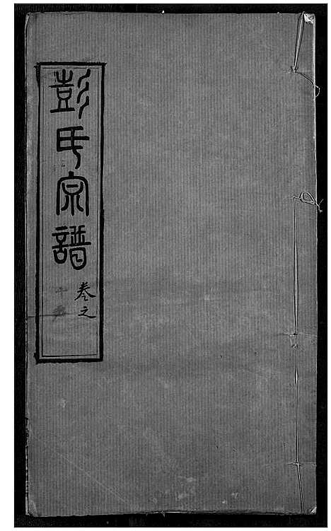 [彭]彭氏宗谱 (湖北) 彭氏家谱_十七.pdf