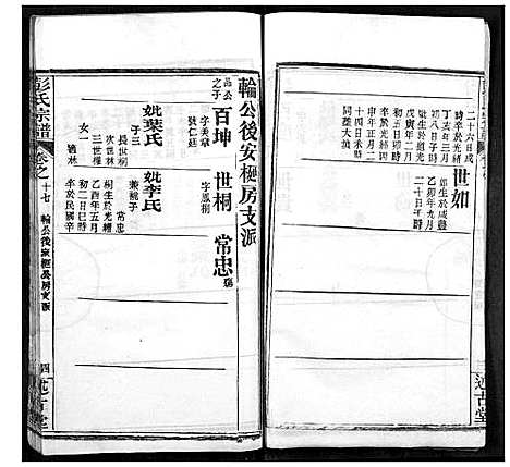 [彭]彭氏宗谱 (湖北) 彭氏家谱_十七.pdf