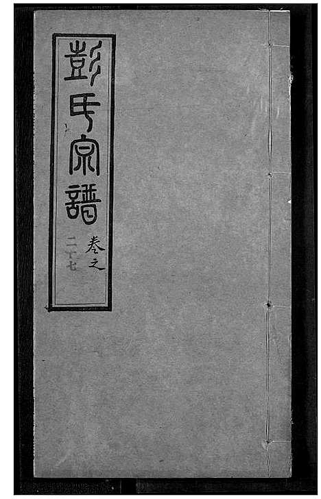 [彭]彭氏宗谱 (湖北) 彭氏家谱_二十七.pdf