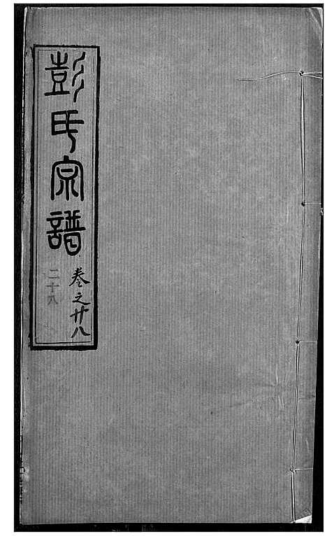 [彭]彭氏宗谱 (湖北) 彭氏家谱_二十八.pdf