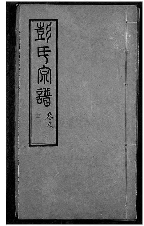 [彭]彭氏宗谱 (湖北) 彭氏家谱_三十.pdf