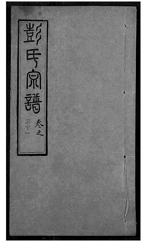 [彭]彭氏宗谱 (湖北) 彭氏家谱_三十一.pdf