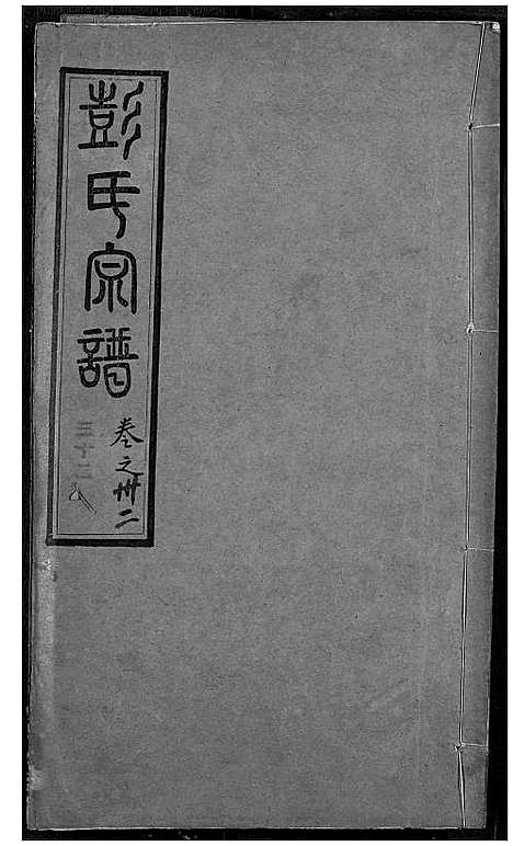 [彭]彭氏宗谱 (湖北) 彭氏家谱_三十二.pdf