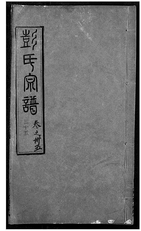 [彭]彭氏宗谱 (湖北) 彭氏家谱_三十五.pdf