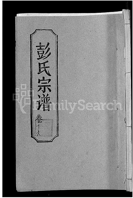 [彭]彭氏宗谱_23卷_末1卷-Peng Shi (湖北) 彭氏家谱_八.pdf