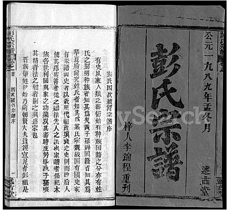 [彭]彭氏宗谱_4卷首1卷-彭氏四次续修宗谱 (湖北) 彭氏家谱_一.pdf