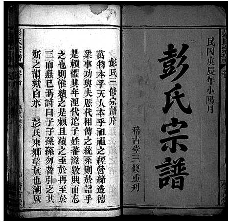 [彭]彭氏宗谱_13卷首1卷-Peng Shi (湖北) 彭氏家谱_一.pdf