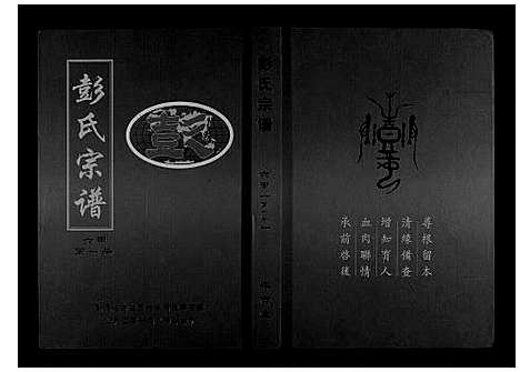 [彭]彭氏宗谱_6卷首1卷 (湖北) 彭氏家谱_一.pdf