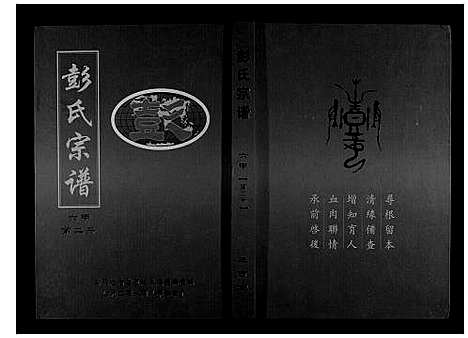 [彭]彭氏宗谱_6卷首1卷 (湖北) 彭氏家谱_二.pdf