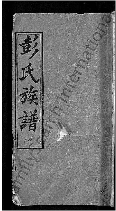 [彭]彭氏族谱_44卷-蕲水县彭氏族谱八修 (湖北) 彭氏家谱_一.pdf