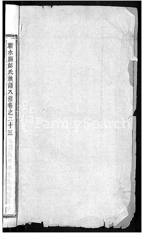 [彭]彭氏族谱_44卷-蕲水县彭氏族谱八修 (湖北) 彭氏家谱_六.pdf