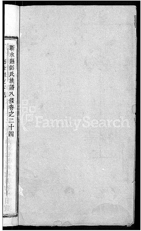 [彭]彭氏族谱_44卷-蕲水县彭氏族谱八修 (湖北) 彭氏家谱_七.pdf