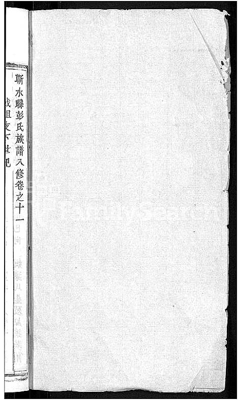 [彭]彭氏族谱_44卷-蕲水县彭氏族谱八修 (湖北) 彭氏家谱_十二.pdf