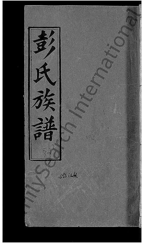 [彭]彭氏族谱_44卷-蕲水县彭氏族谱八修 (湖北) 彭氏家谱_十四.pdf