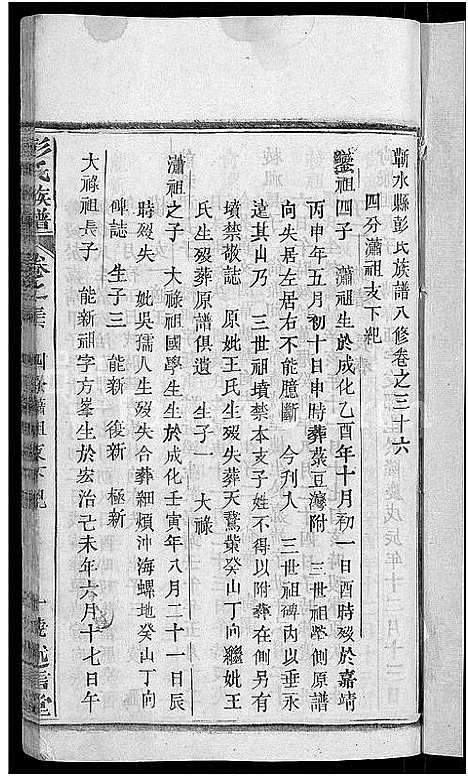 [彭]彭氏族谱_44卷-蕲水县彭氏族谱八修 (湖北) 彭氏家谱_十八.pdf