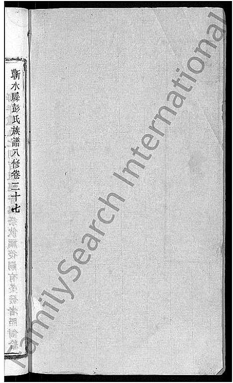 [彭]彭氏族谱_44卷-蕲水县彭氏族谱八修 (湖北) 彭氏家谱_二十七.pdf