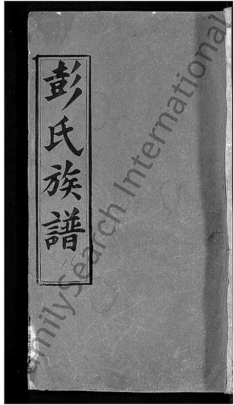 [彭]彭氏族谱_44卷-蕲水县彭氏族谱八修 (湖北) 彭氏家谱_三十.pdf