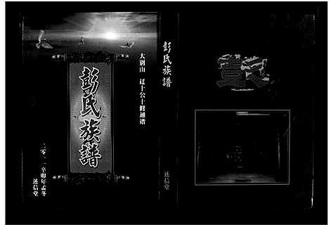 [彭]彭氏族谱_4卷-罗田县彭氏十修族谱 (湖北) 彭氏家谱_五.pdf