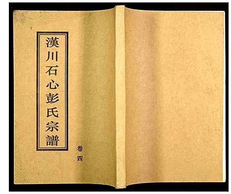 [彭]汉川石心彭氏宗谱 (湖北) 汉川石心彭氏家谱_三.pdf