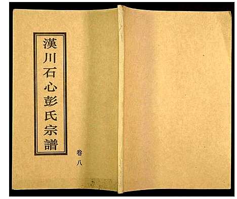 [彭]汉川石心彭氏宗谱 (湖北) 汉川石心彭氏家谱_四.pdf