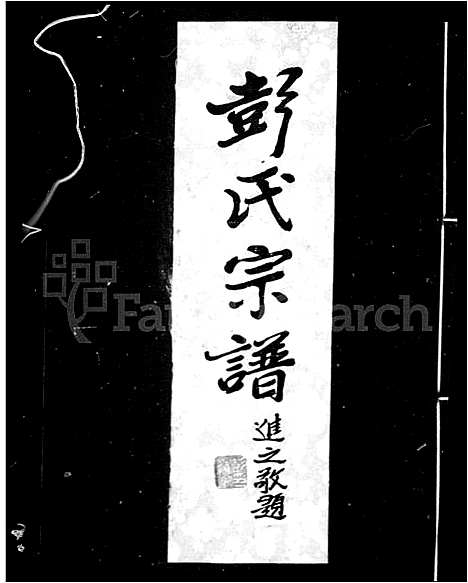 [彭]彭氏宗谱 (湖北) 彭氏家谱_二.pdf