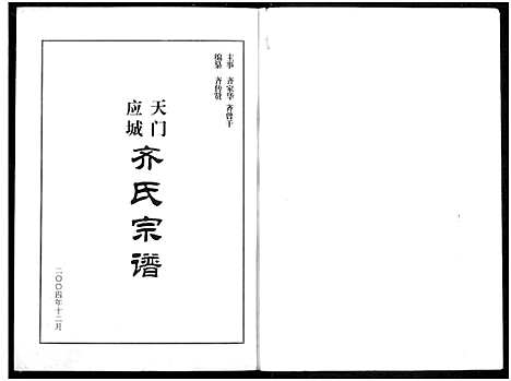 [齐]天门应城齐氏宗谱 (湖北) 天门应城齐氏家谱.pdf