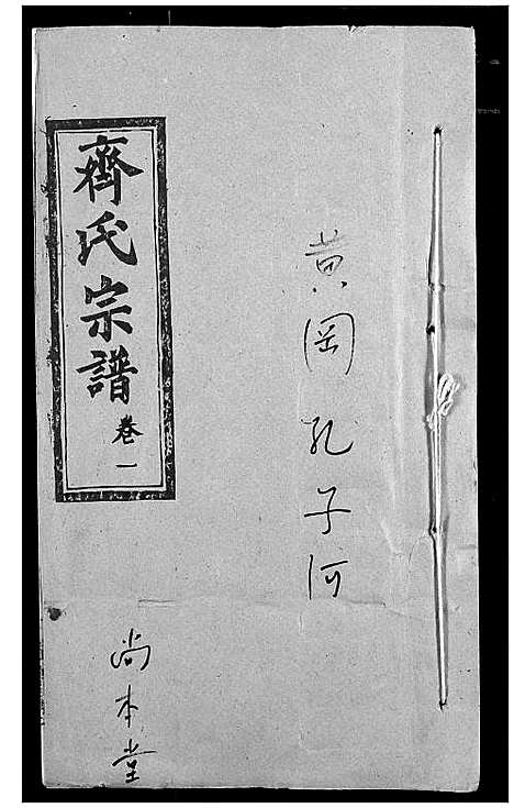 [齐]齐氏宗谱 (湖北) 齐氏家谱_一.pdf