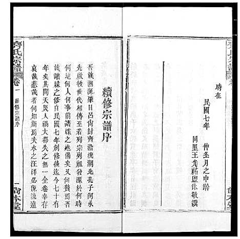 [齐]齐氏宗谱 (湖北) 齐氏家谱_一.pdf