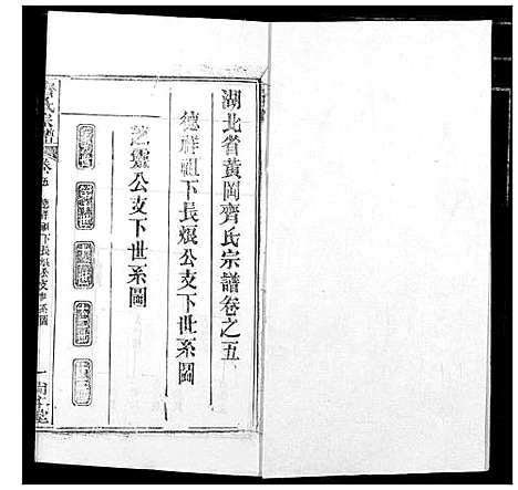 [齐]齐氏宗谱 (湖北) 齐氏家谱_二.pdf