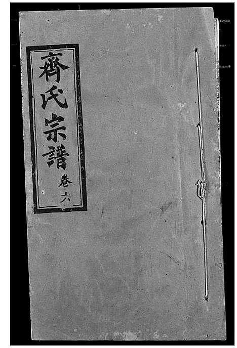 [齐]齐氏宗谱 (湖北) 齐氏家谱_三.pdf