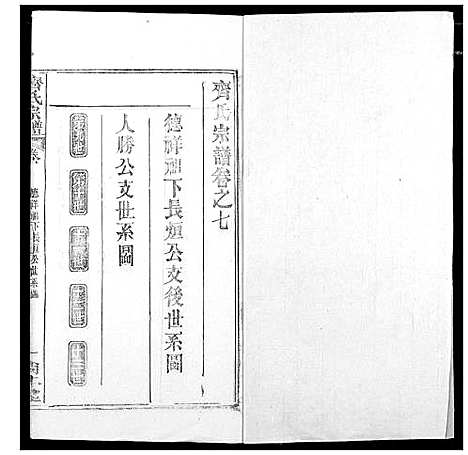 [齐]齐氏宗谱 (湖北) 齐氏家谱_四.pdf