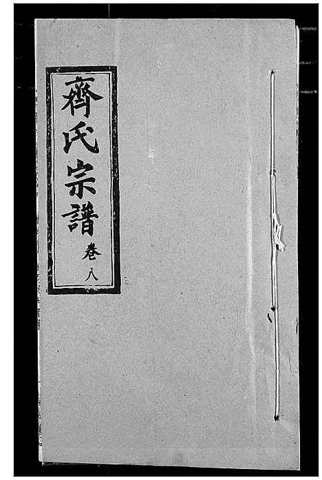 [齐]齐氏宗谱 (湖北) 齐氏家谱_五.pdf