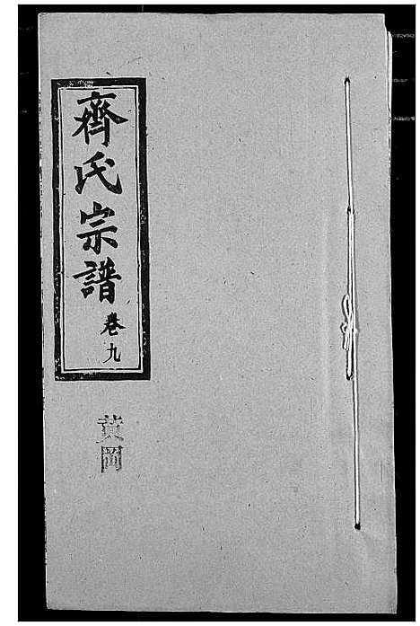 [齐]齐氏宗谱 (湖北) 齐氏家谱_六.pdf