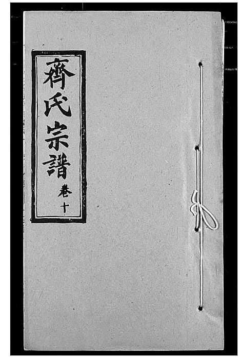 [齐]齐氏宗谱 (湖北) 齐氏家谱_七.pdf